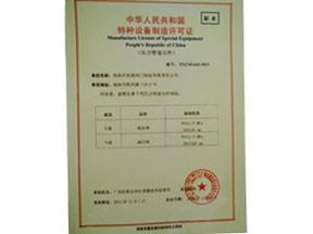 特種設備制造許可證